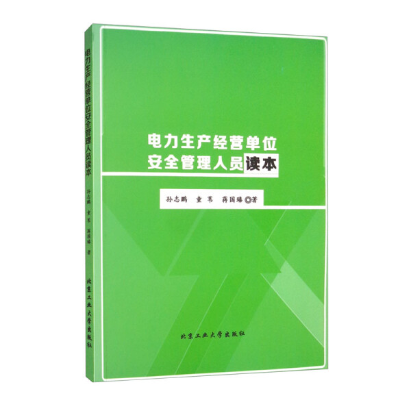 正版 包邮 电力生产经营单位安全管理人员读本 9787563971886 孙志鹏  童苇  蒋国臻  著