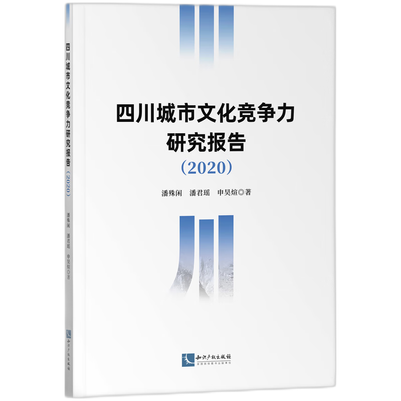 正版 包邮 四川城市文化竞争力研究报告（2020） 9787513080811 潘殊闲  潘君瑶  申昊煊  著