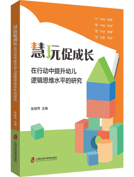 正版 包邮 慧玩促成长——在行动中提升幼儿逻辑思维水平的研究 9787552041132 张丽萍