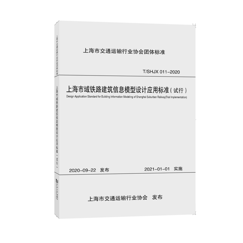 正版 包邮 上海市域铁路建筑信息模型设计应用标准:试行:trial implementation 9787560898476 上海市政工程设计研究总院（集团）