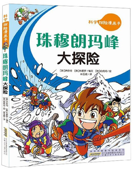 《正版包邮》 科学探险漫画书:珠穆朗玛峰大探险 9787539734538 [韩]
