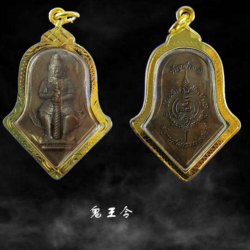 泰国佛牌正品 龙婆易 邵维苏万 鬼王令守财 第一期小模2552