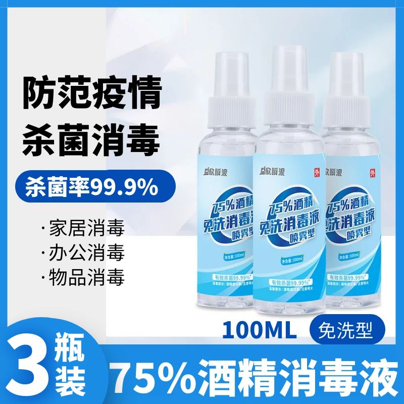 益欣酒精消毒液75%酒精喷雾免洗洗手液家用杀菌消毒水乙醇