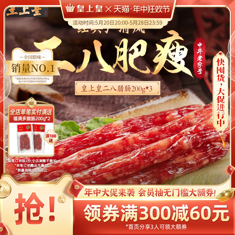 皇上皇二八腊肠200g*3广式腊味