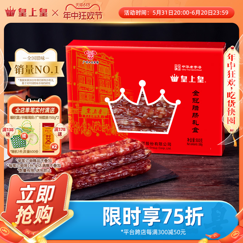 皇上皇金冠腊肠礼盒500g广东特产