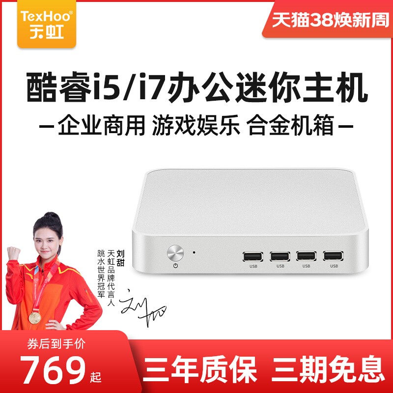 天虹迷你主机i5i7微型电脑min