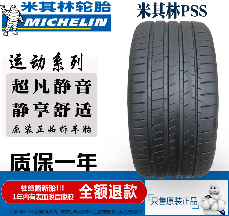 PSS 米其林轮胎PS4S 235/35R19 245/40R18 265 275 285 295/30R20