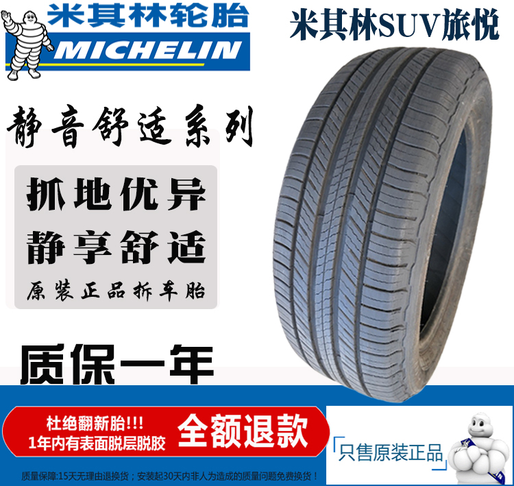 米其林旅悦235/65R18轮胎245/55R19 255/50R20理想ONE凯迪拉克XTS