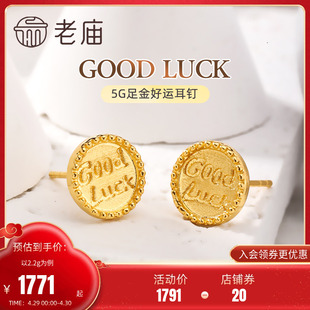 老庙黄金足金999好运GOOD LUCK复古金币耳钉耳环5G文艺几何耳饰