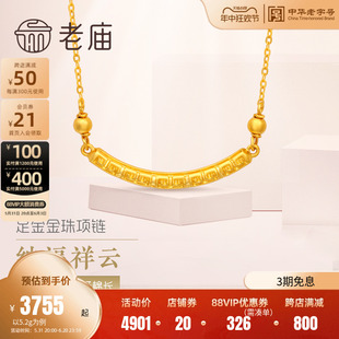 老庙黄金足金999祥云纹5G吉祥如意微笑金珠项链(多退少补)