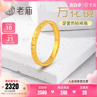 老庙黄金足金999万花镜仿钻固口戒指5G车花爆闪轻奢精致