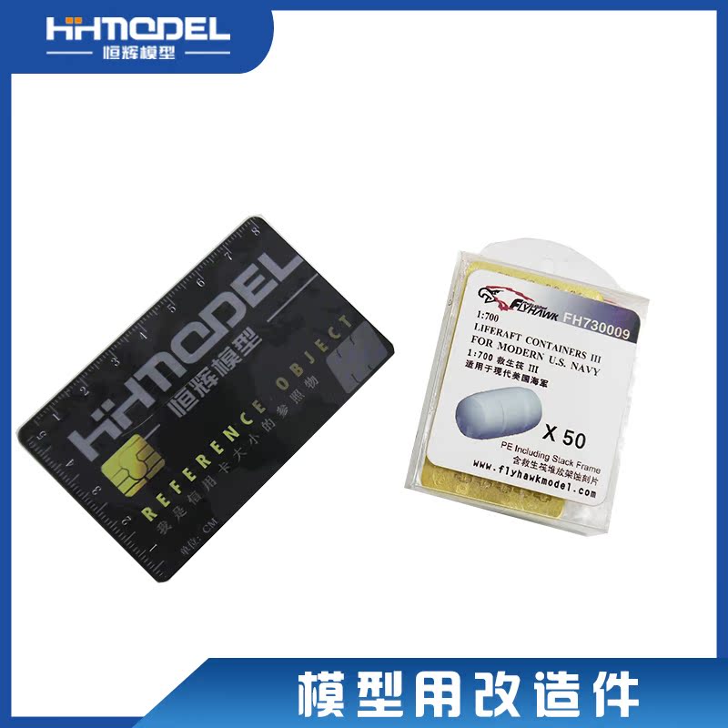 恒辉模型 鹰翔 730009 1/700 救生筏III(适用于现代美国舰船)在类目 模玩/动漫/周边/cos/桌游, 专业航模/车船模/军模/无人机, 船舰模型中 - 来自Buy2taobao.com提供专业的淘宝代购服务