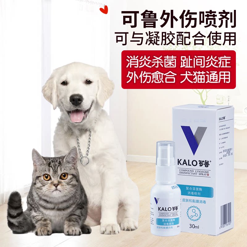 可鲁复合溶菌酶狗狗皮肤病猫癣皮癣猫咪伤口消毒喷剂30ml-mc母婴网