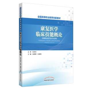 康复医学临床技能概论供康复治疗技术专业用全国高等职业教育创新