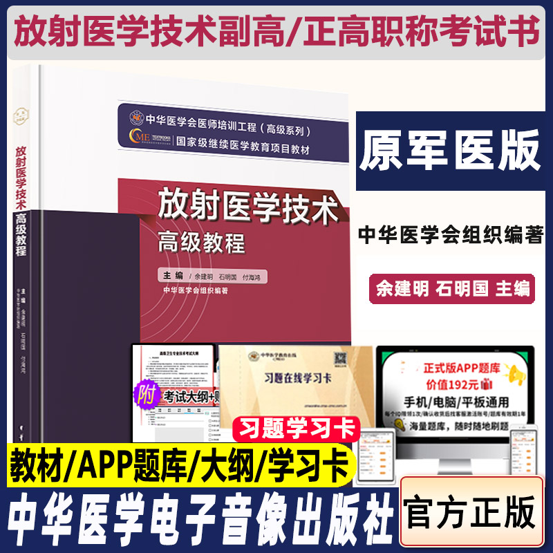 放射医学技术高级教程医学影像技术正