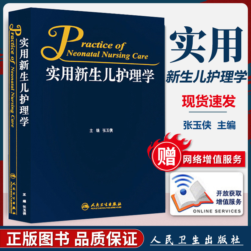新版实用新生儿护理学 张玉侠各系统疾病管理监护模式常见症状定义临床护理医学基础基本技能书籍书|ruв категории книги/журнал/газета, медицинского здравоохранения, педиатрия - от Buy2taobao.com для оказания профессиональной услуги покупки агента Taobao