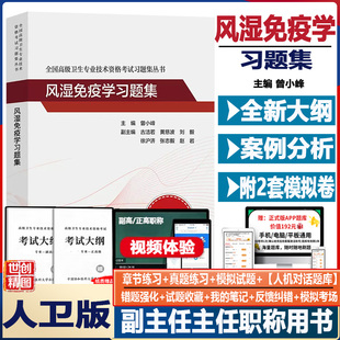 风湿免疫学副高职称考试用书习题集风湿病学副主任医师晋升正高主任全国高级卫生专业技术资格考试用书试题题库资料视频书籍书