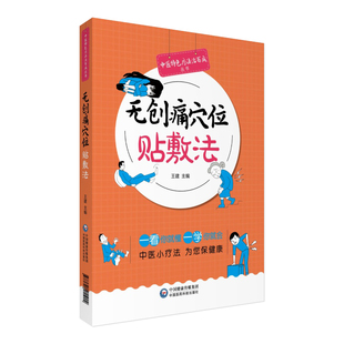 无创痛穴位贴敷法穴位贴敷疗法常识中医特色疗法治百病丛书王建主