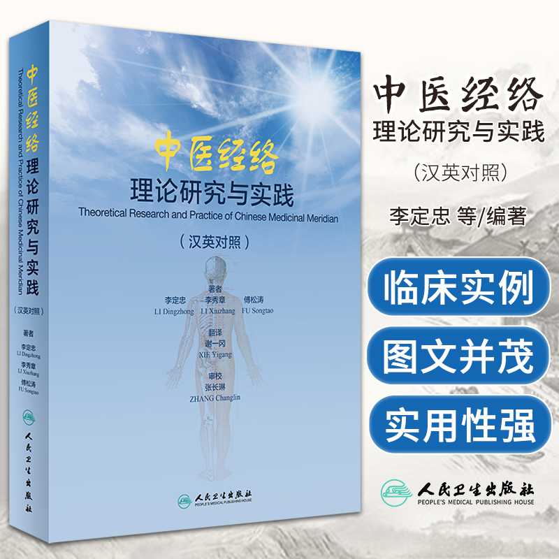 中医经络理论研究与实践 汉英双语 医学书籍书 谢一冈