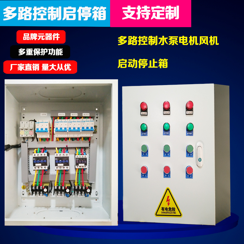 厂家定制单三相多路水泵电机风机按钮启动停止控制箱控制柜配电箱