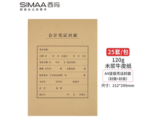 西玛A4大小竖版凭证封面 财务会计记账封皮牛皮纸 212x299 FM151