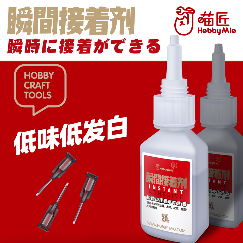 喵匠HOBBY MIO瞬间胶水 低白发 模型用胶水 强力胶水 块干高强度