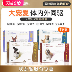 大宠爱狗狗体外驱虫药宠物小型犬用体内泰迪除跳蚤虱子体内外滴剂