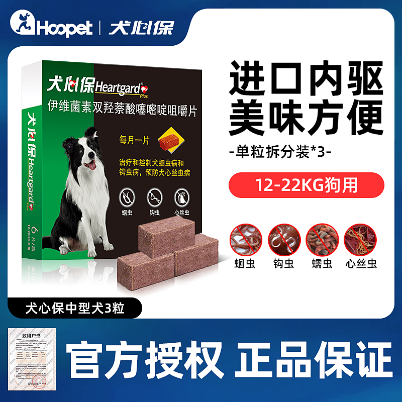 犬心保狗狗驱虫药体内除虫心丝虫边牧