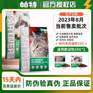 帕特猫粮果蔬系列鸡肉兔肉牛肉配方成帕特诺尔幼猫试吃孕猫五拼