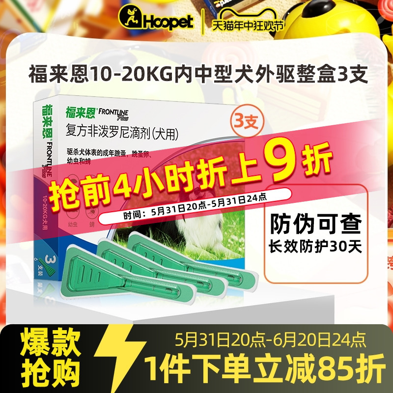 狗狗体外驱虫药福来恩滴剂中型犬宠物