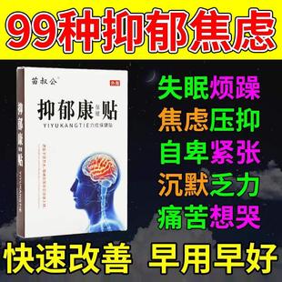 抑郁康贴强迫症神器缓解产后焦虑抑郁的药失眠紧张心悸心慌专用贴