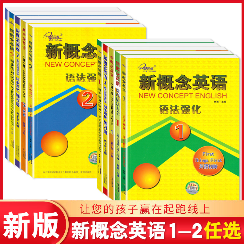 子金新概念英语1-2册教材随堂练习册一课一练同步语法强化名师导练课课练习大全单词句型拓展阅读练习讲解测试 英语初阶实践与进步