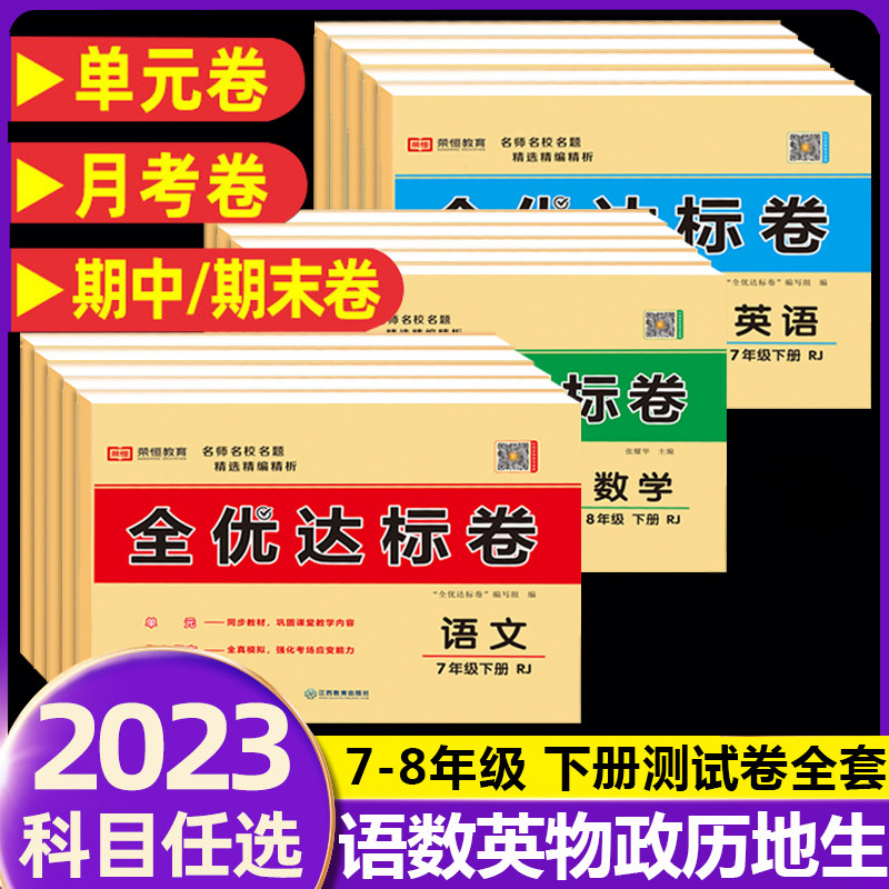 2024新版初中试卷全优达标卷七年级八年级上册下册试卷测试卷全套人教版语文数学英语物理政治历史地理生物试卷