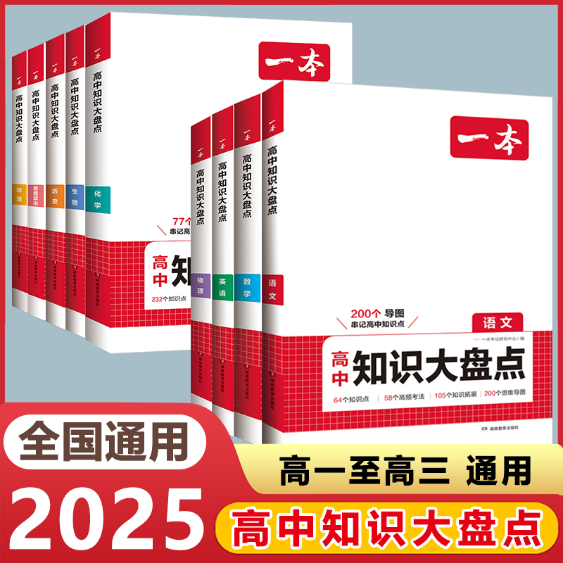 2025新版一本高中基础知识大盘点高中语文数学英语物理化学思想政治历史地理生物高一高二高三高考总复习资料高中基础知识手册大全