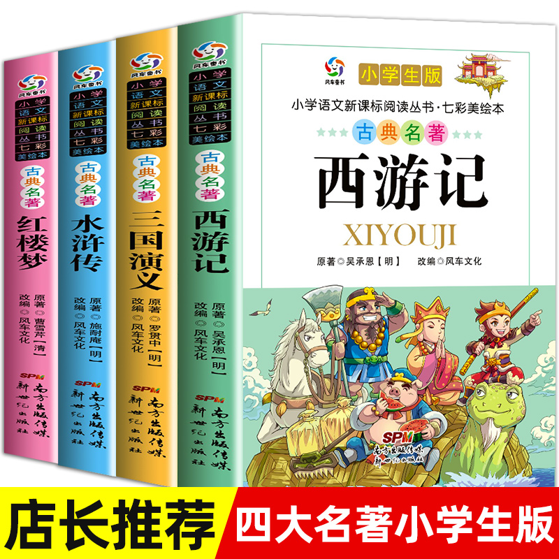 四大名著全套小学生版五年级下册西游记三国演义水浒传红楼梦注音完整版老师原著正版推荐儿童版带拼音小学课外书学生课外阅读书籍