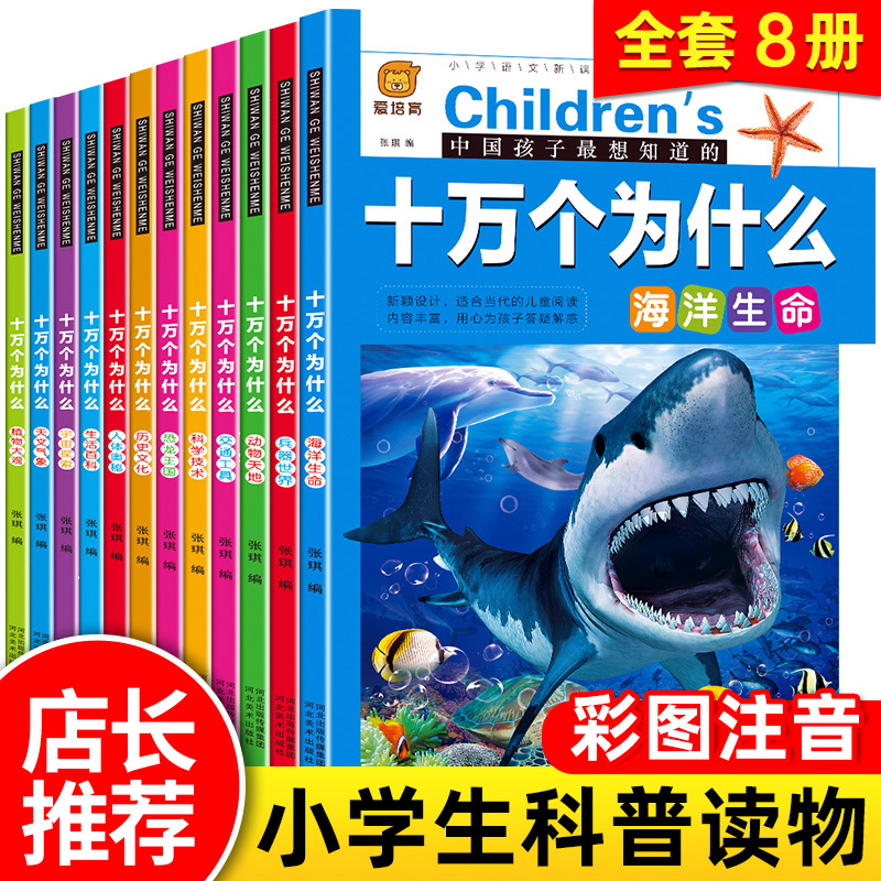 十万个为什么注音版全套8册 小学版儿童书籍6-8一12岁一年级阅读课外书必读老师正版小学生三二年级推荐必读百科全书少儿读物幼儿