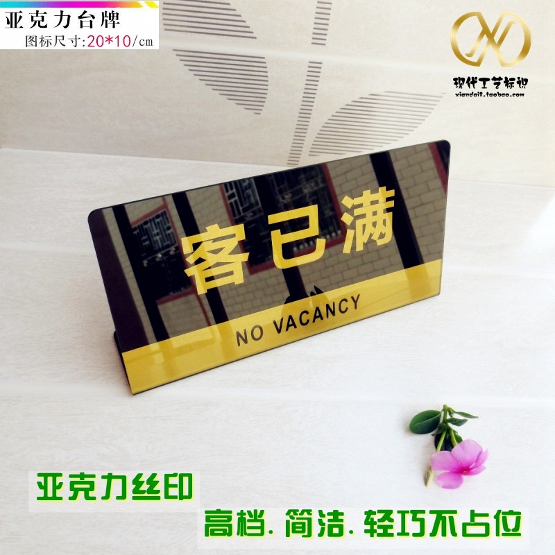 高档有机折弯l型服务台标示台牌 酒店宾馆客栈房位已满/客满告示_不