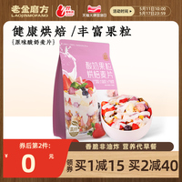 百亿老金磨方酸奶果粒烘焙燕麦片水果坚果代餐早餐谷物即食冲饮