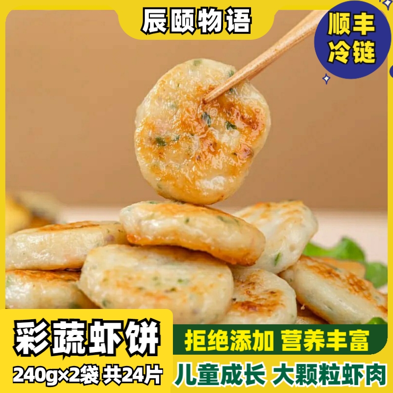 辰颐物语蔬菜鲜虾饼鱿鱼墨鱼饼儿童营养早餐半成品速食品旗舰店