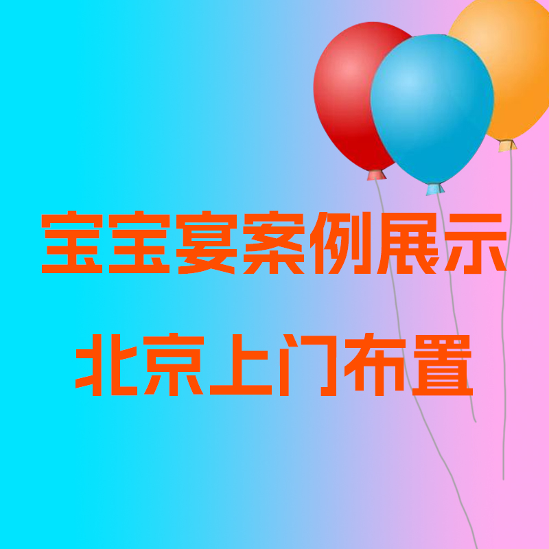 北京上门男女宝宝一周岁满月百天宴抓周生日气球场景布置装饰网红