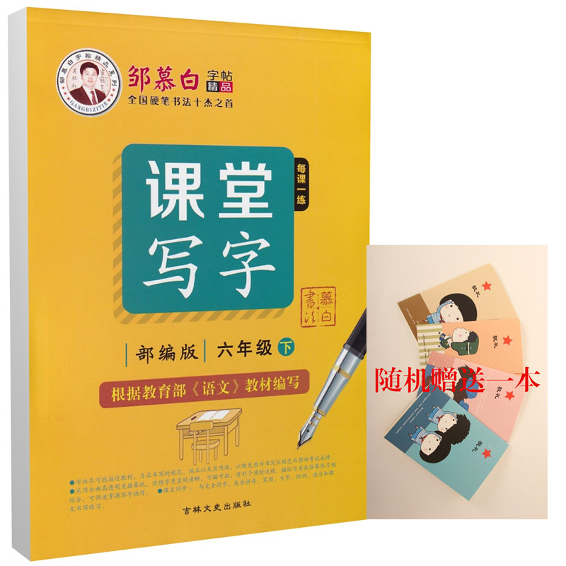 人教版 邹慕白楷书字帖 课堂写字 六年级下册语文同步字帖 全46页 小学6年级下册语文同步练字帖 含临摹纸 吉林文史出版社