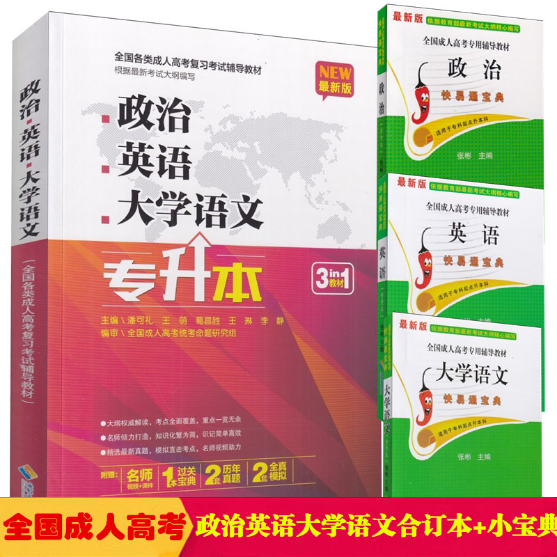 备考2024全国成人高考教材 专升本 政治英语大学语文三合一3科附赠 3本过关宝典2套新历年真题+2套全真模拟3合1