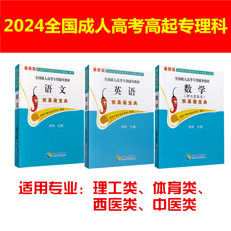 2024成人高考高中起点专科 本科 语文+英语+理科数学3本 快易通宝典 速记速查手册 过关宝典 小册子  高起专理科 手掌书