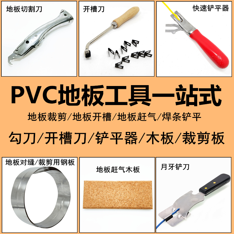 PVC地板塑胶地胶施工用工具开槽刀铲平器勾刀对缝钢卷带赶气木板