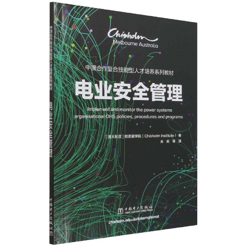 （正版包邮）∈电业安全管理9787519851972中国电力(澳大利亚)启思蒙学院