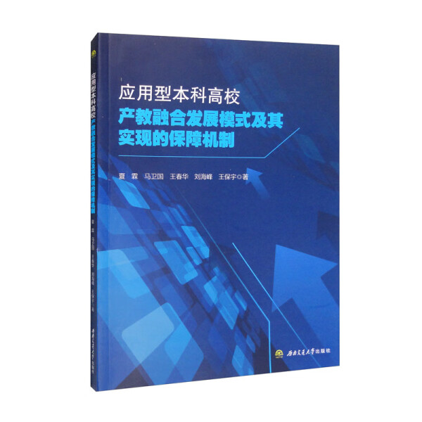 （正版包邮）应用型本科高校产教融合发展模式及其实现的保障机制9787564388812西南交通大学夏霖  马卫国  王春华  刘海峰  王保