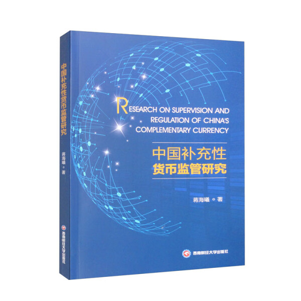 （正版包邮）中国补充性货币监管研究9787550456594西南财经大学蒋海曦