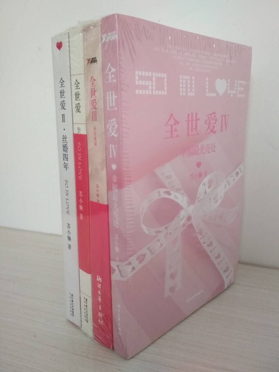 原版图书 正版包邮——全世爱：1+2+3+4 全套四册   全世爱\丝婚四年\家有虎崽\幸福光亮处\苏小懒著