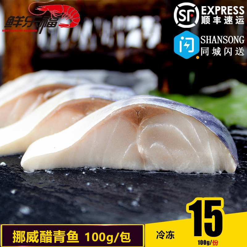 挪威进口 醋青鱼 青花鱼 鲭鱼 寿司刺身食材 即食日式料理100g/包在类目 水产肉类/新鲜蔬果/熟食, 海鲜/水产品/制品, 其它中 - 来自Buy2taobao.com提供专业的淘宝代购服务