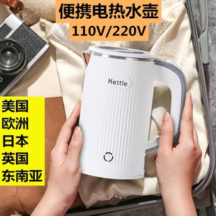 跨境日本美国欧洲旅行电热水壶便携迷你水杯烧水壶110V煲水电水瓶